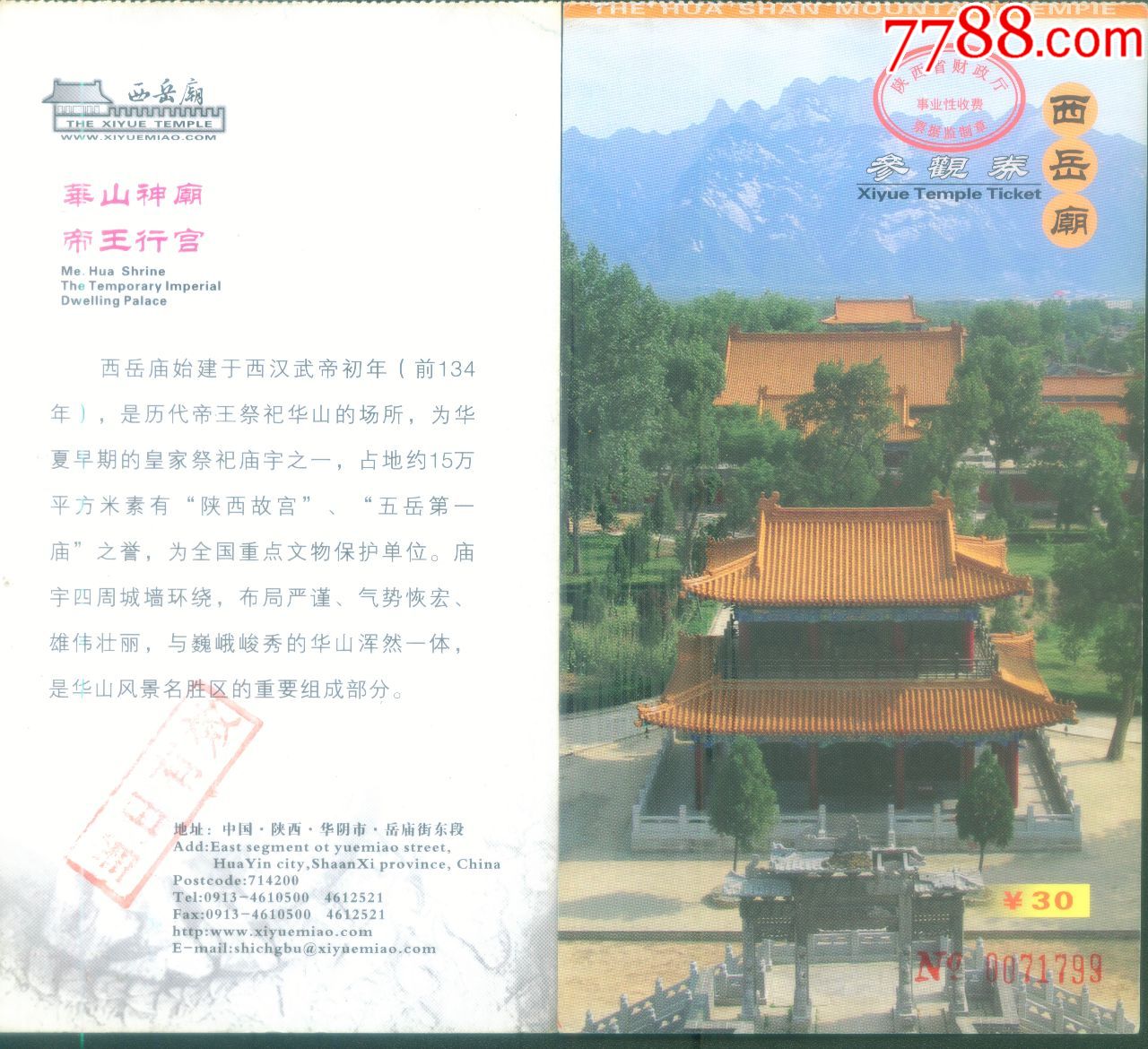 西岳庙风景名胜区】最新版票价30元门券正背面图_旅游景点门票_图片