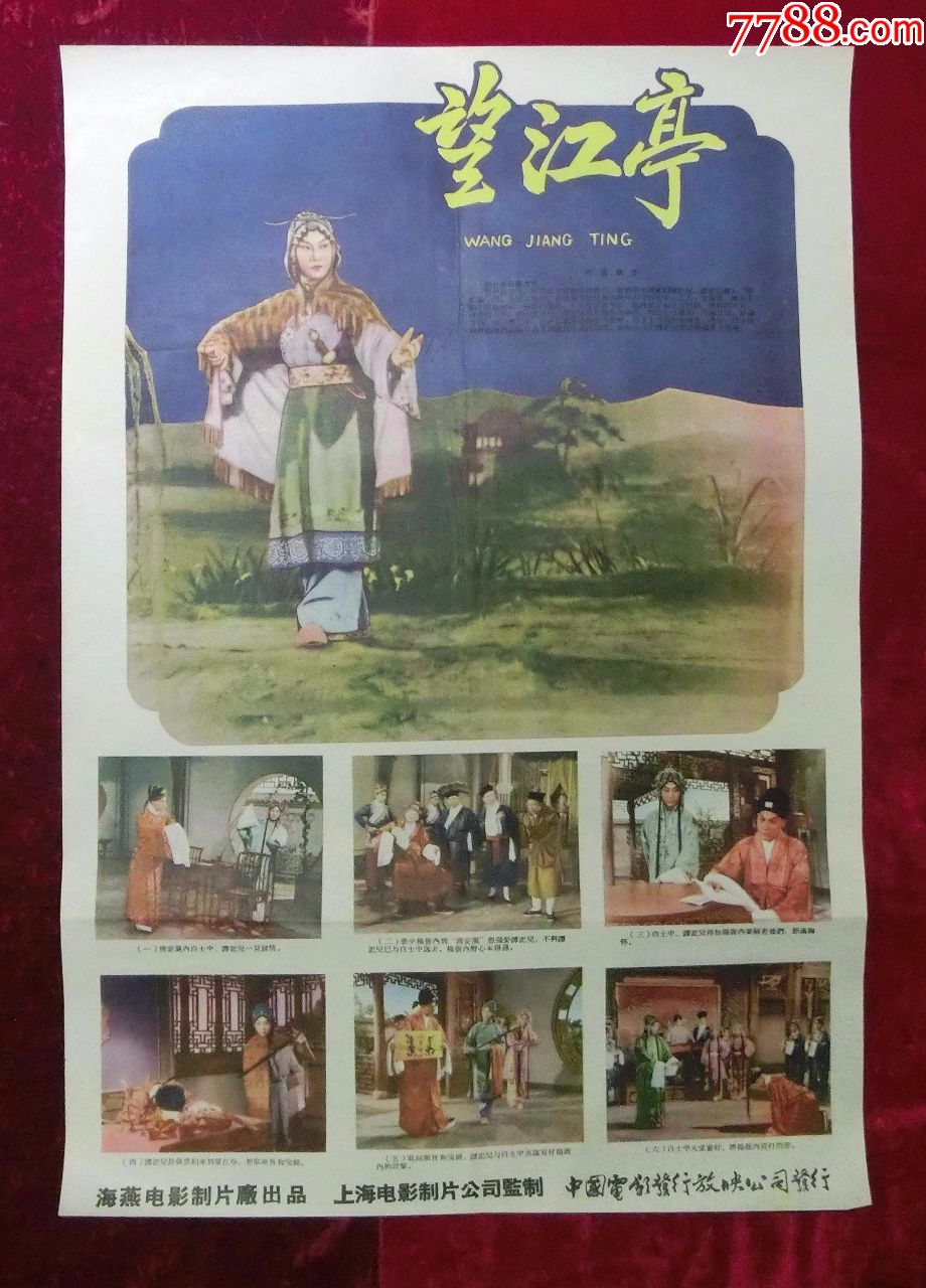 2开电影海报:望江亭(1958年上映)张君秋首演