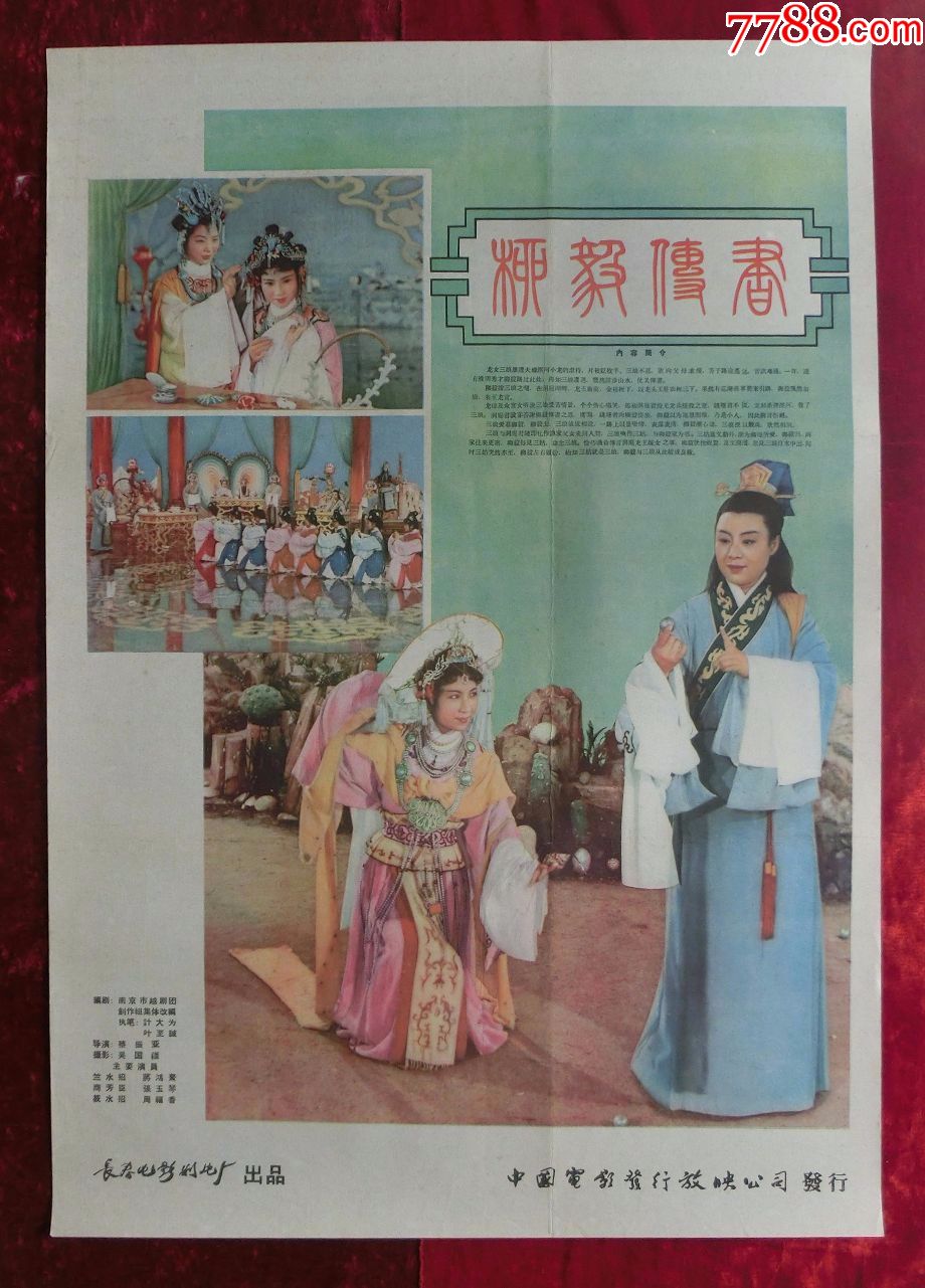 2开电影海报:柳毅传书(1962年上映)导演:蔡振亚
