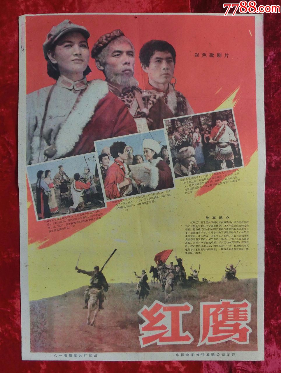 2开电影海报红鹰1960年上映红军长征专题
