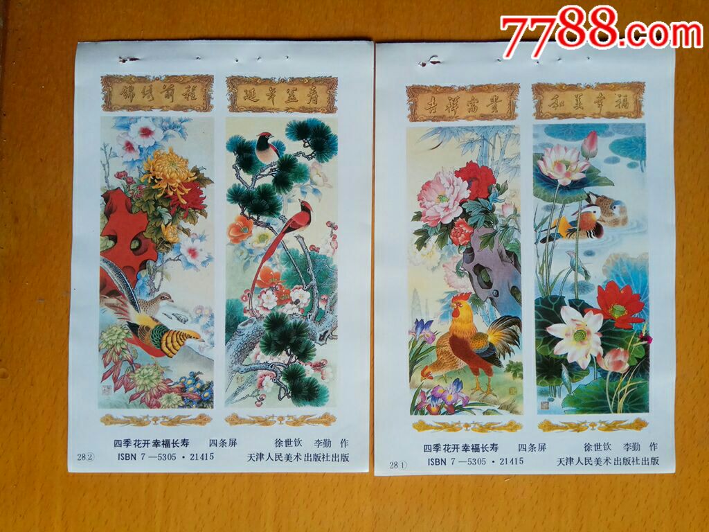 四季花开幸福长寿四条屏2张-徐世钦,李勤作-年画缩样散页-7788收藏