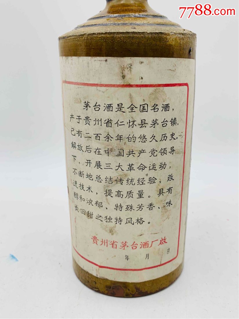 60年代末茅台酒瓶