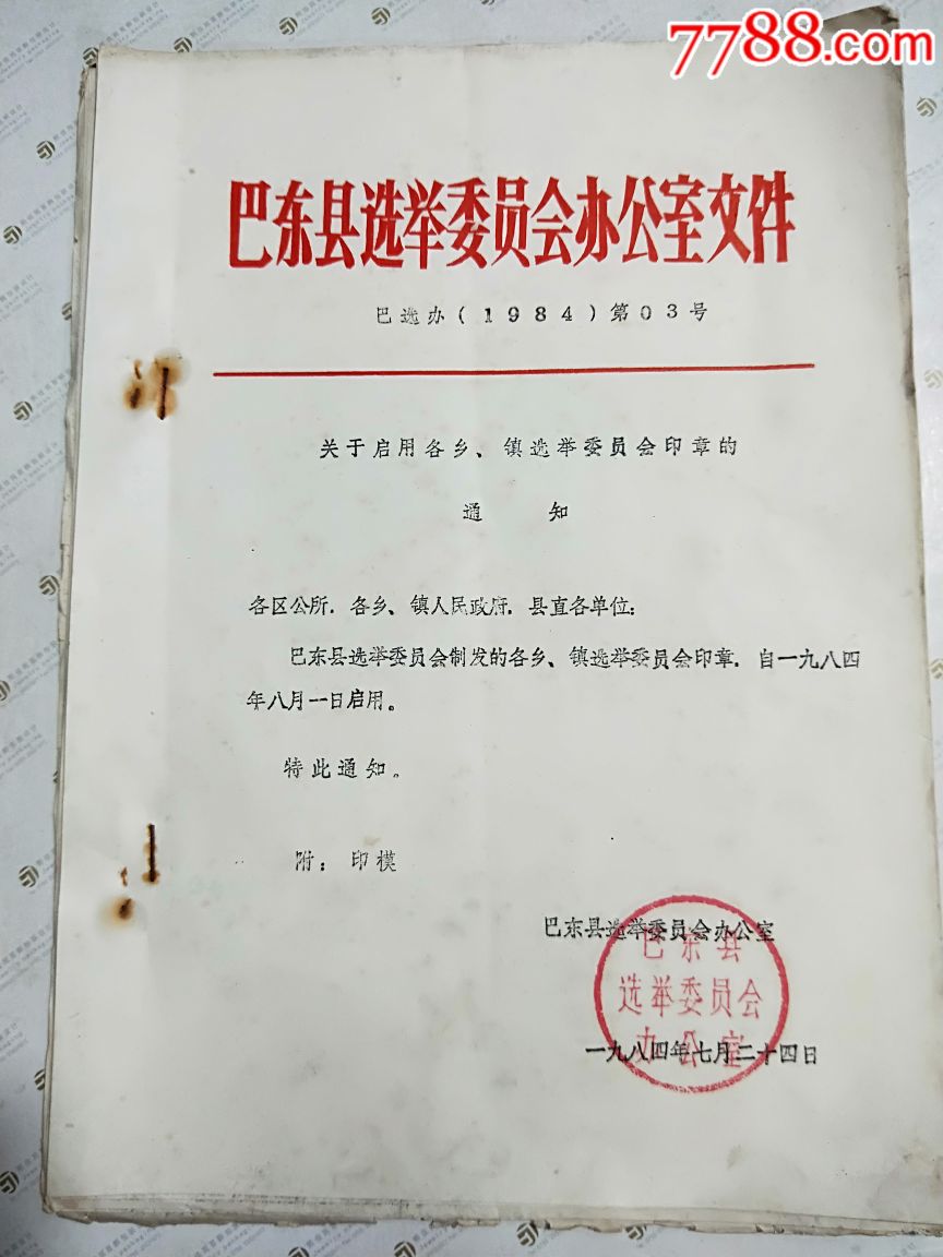 80年代巴东县各乡镇选举委员会印章印模