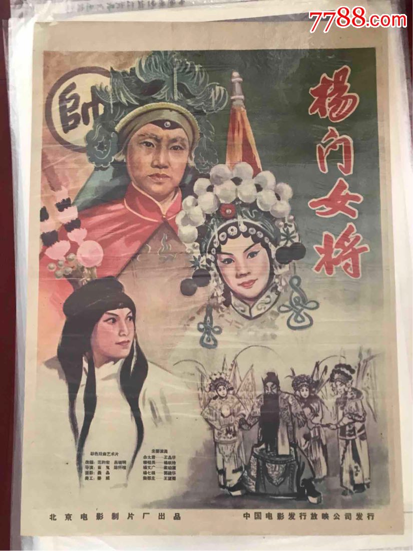 杨门女将-价格:2000.0000元-se65555645-电影海报