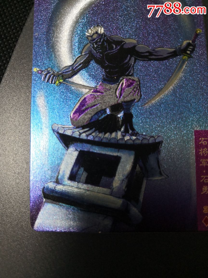 小浣熊水浒卡硬面石勇