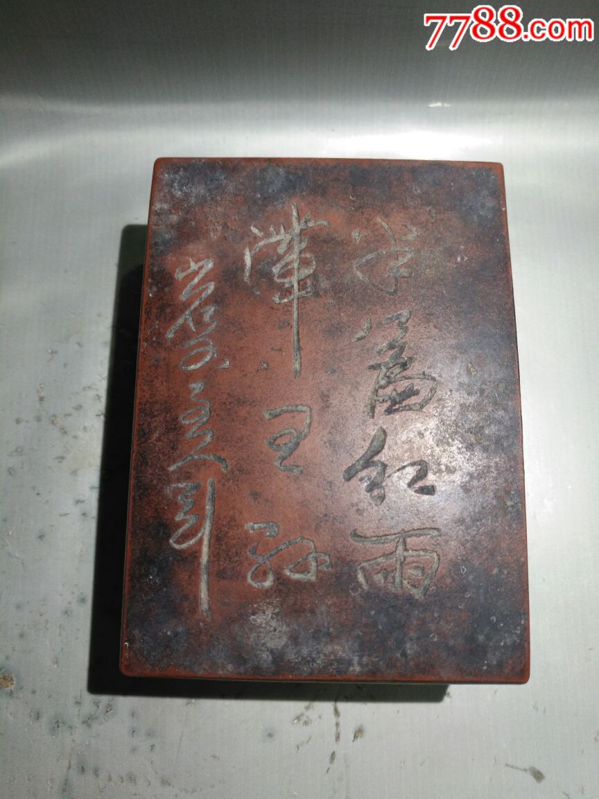 清代名人刻款紫砂砚台