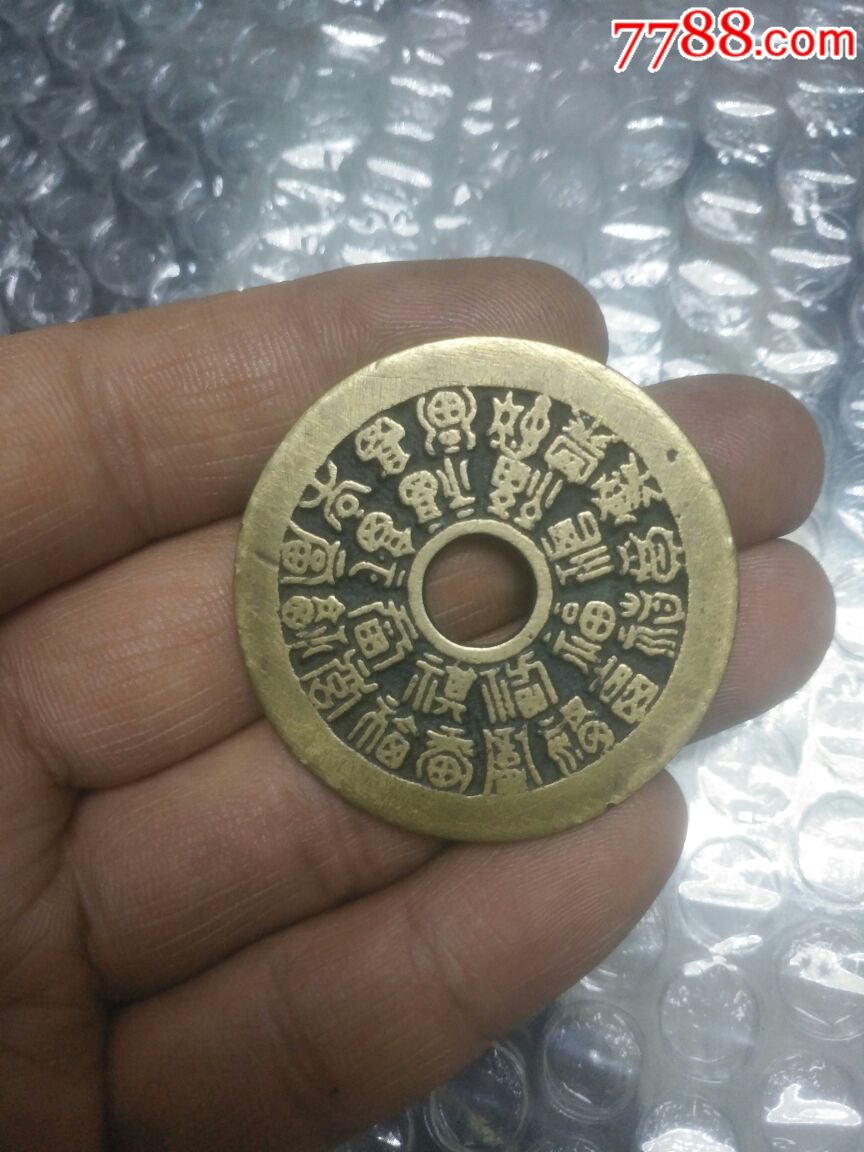 清代福寿大花钱如图包老的