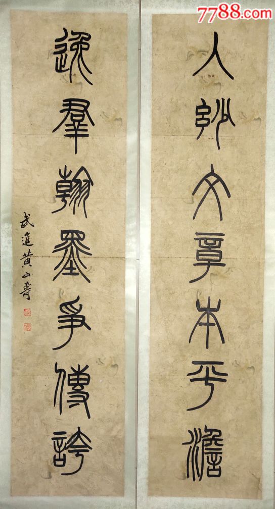 黄山寿对联,书法原作_第2张_7788书法收藏