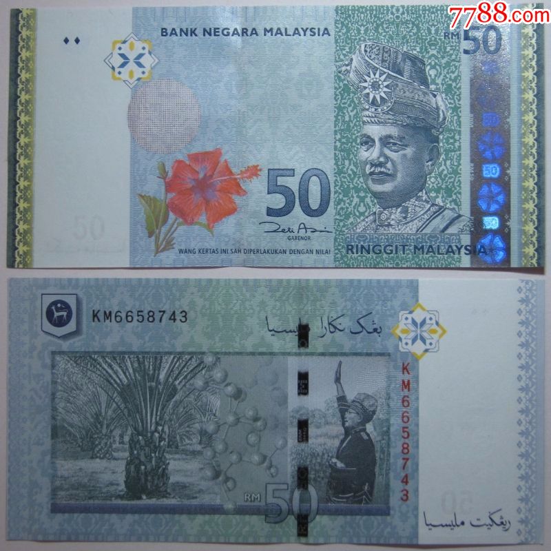 马来西亚50林吉特全新unc外国钱币保真收藏
