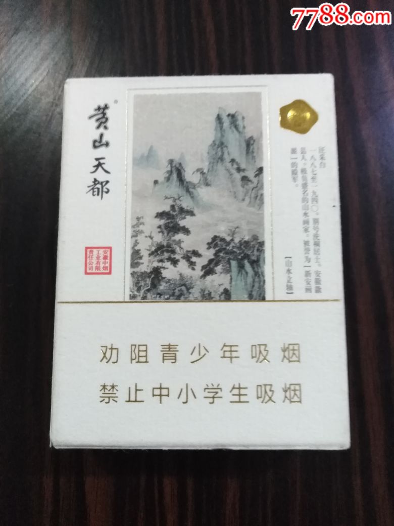 黄山天都_价格5.0000元_第3张_7788收藏__收藏热线