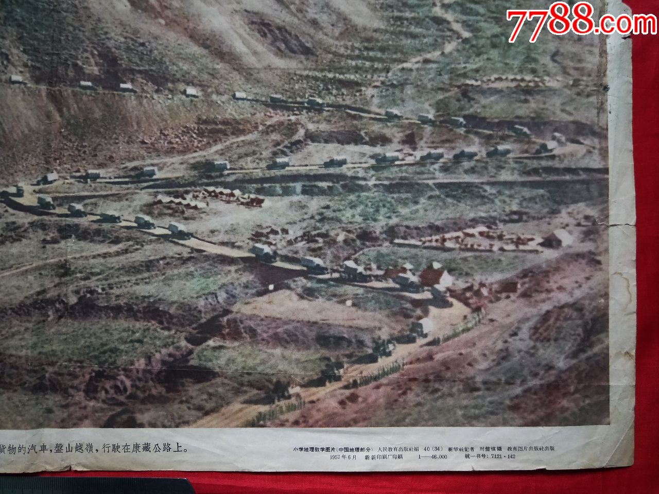 57年《盘山越岭的康藏公路》46000册