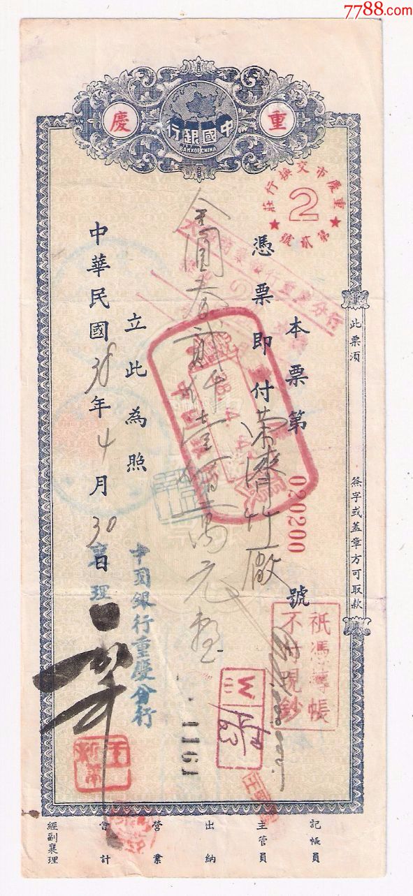 中国银行金圆券本票2100万元民国38年1949年重庆分行