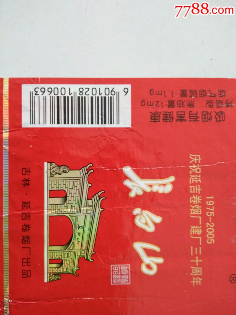 庆祝延吉卷烟厂建厂三十周年1975~2005(拆包)