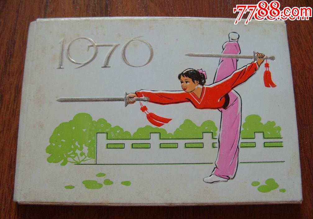 1976年年历卡:武术(全四张,带函套)中国化工进出口总公司赠