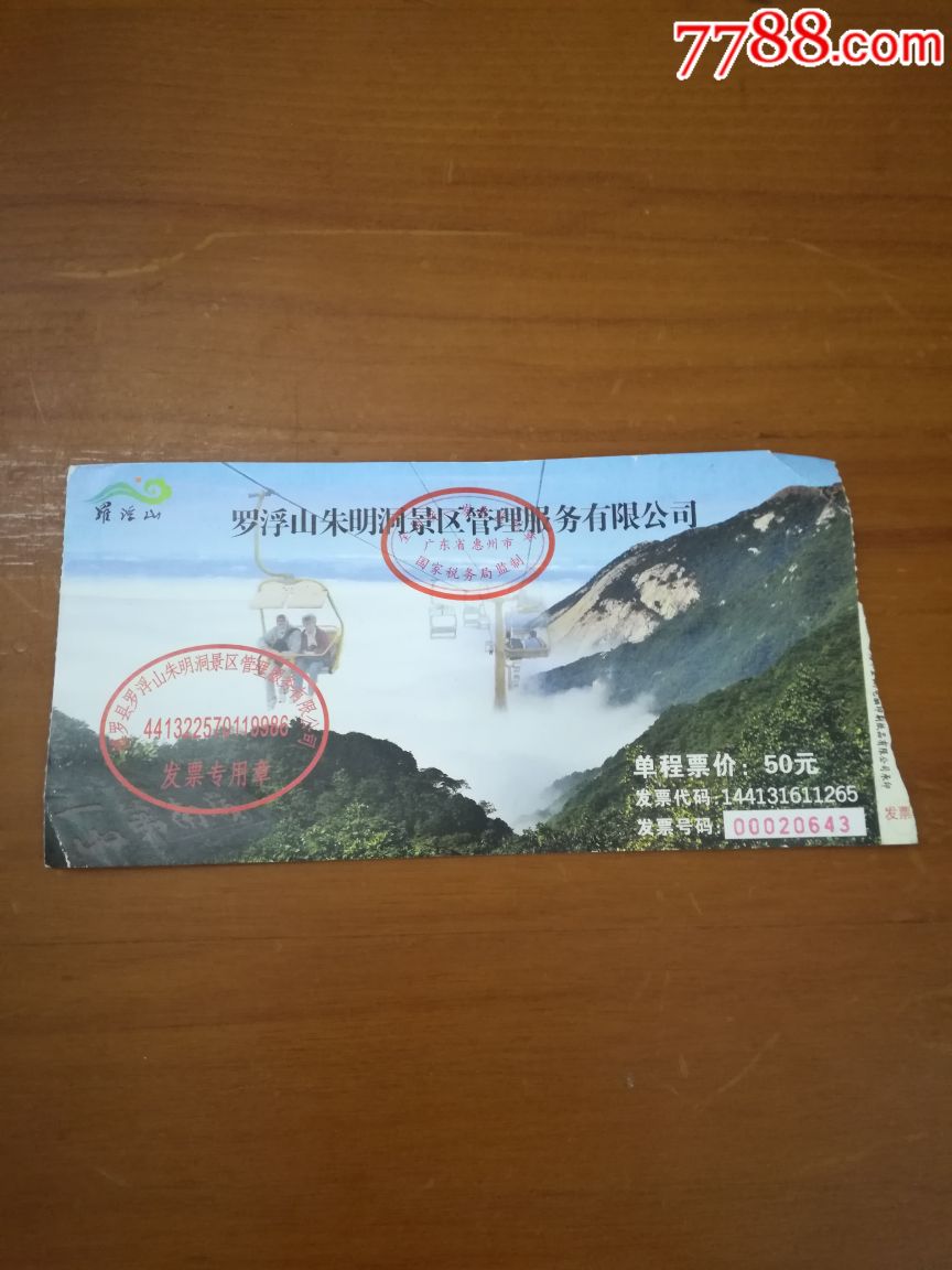 罗浮山朱明洞-价格:8元-se65571864-旅游景点门票-零售-7788收藏