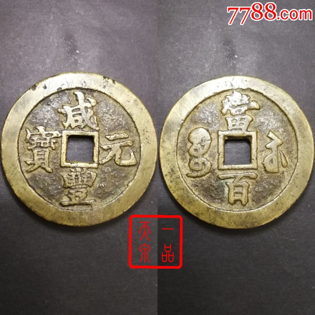 咸丰元宝宝苏当百咸丰苏百咸丰元宝当百咸丰元宝宝苏当百勾咸咸丰元宝