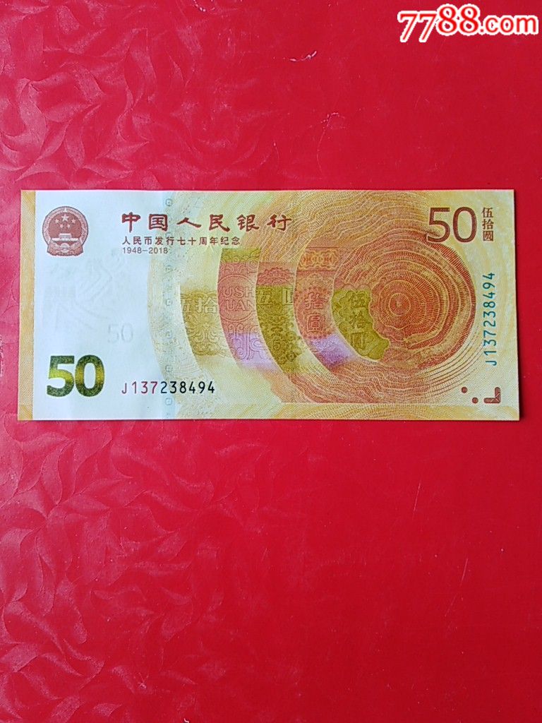 人民币发行70周年纪念钞