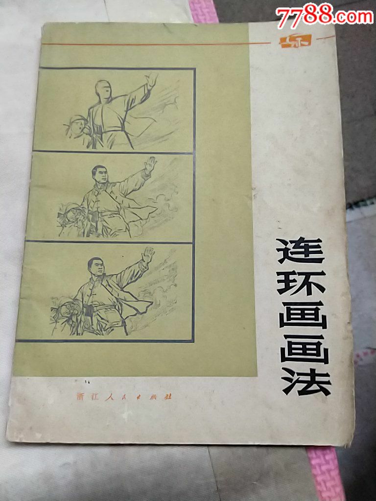 连环画画法(印量5万)-价格:10.0000元-se65579667-/书