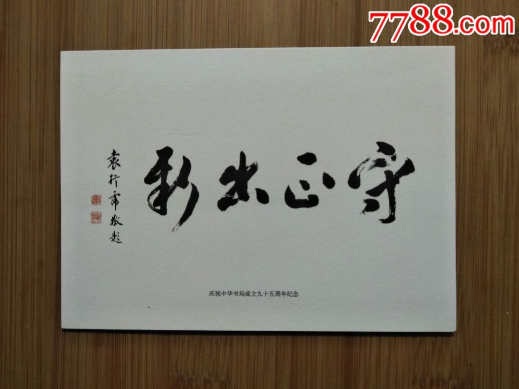 弘扬德智:辉煌九十五周年《守正出新》袁行霈题(明信片)【中华书局