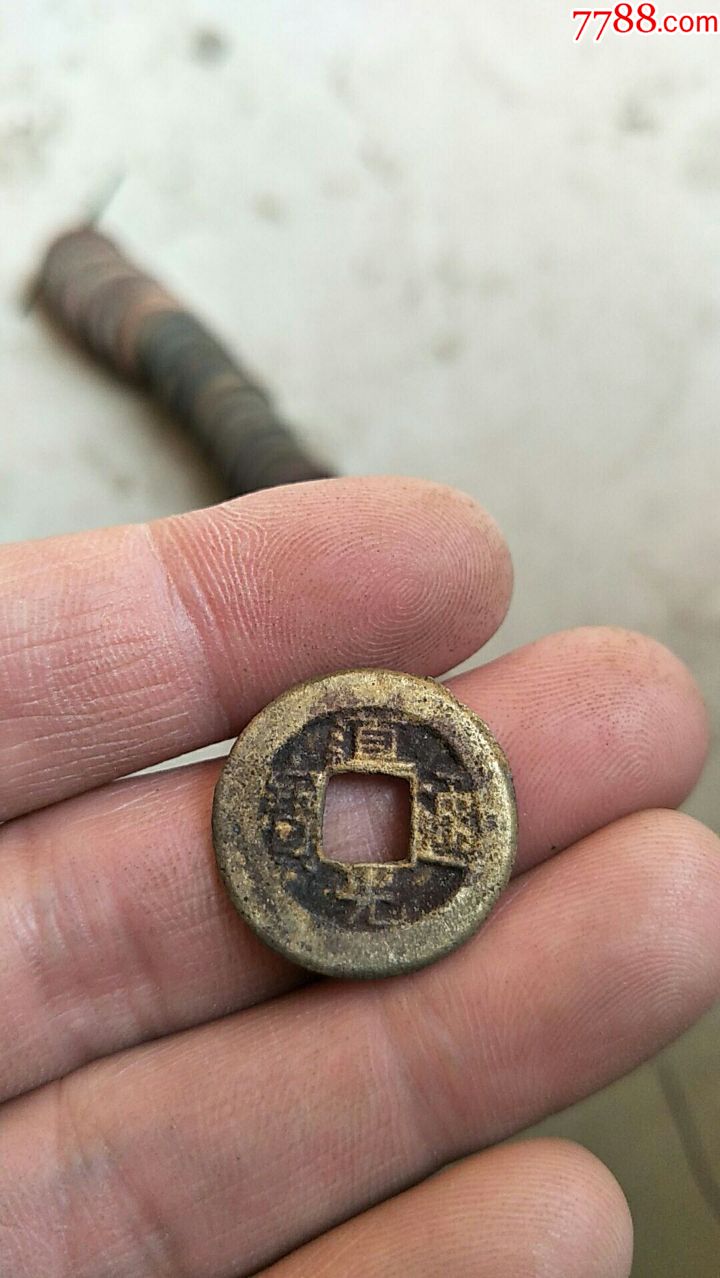 清钱一枚道光通宝钱体厚重临清运河古玩店