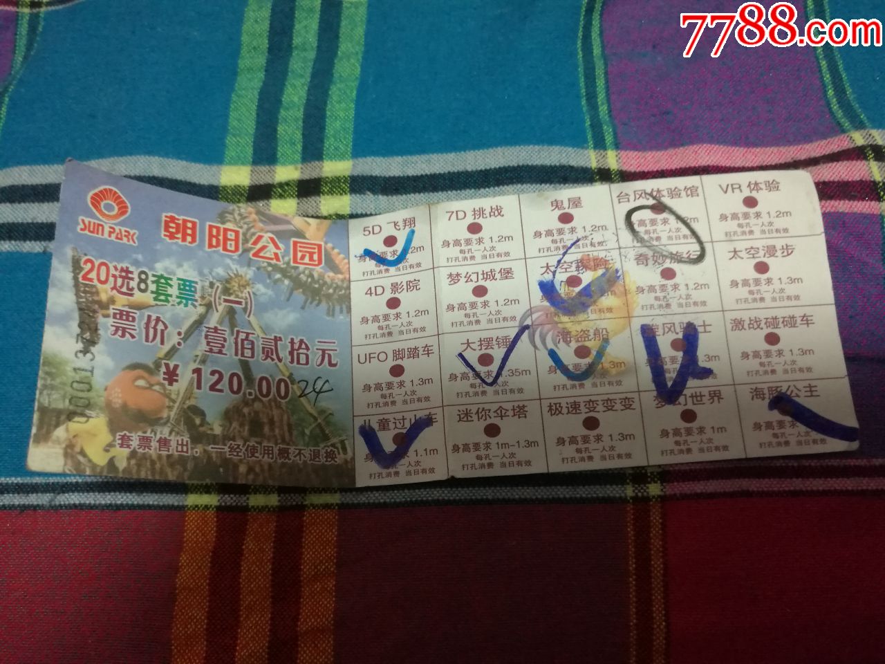 朝阳公园套票1张_旅游景点门票_冯科商店【7788收藏