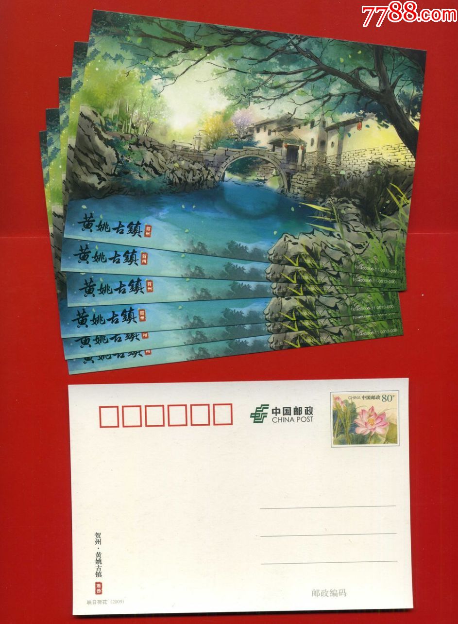 广西贺州黄姚古镇80分邮资风景明信片6张街景水彩画明信片可寄1枚价