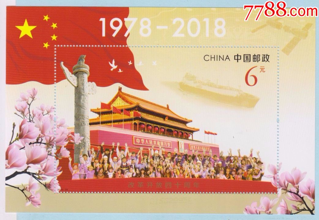 2018-34m·改革开放40周年·小型张_新中国邮票_集藏