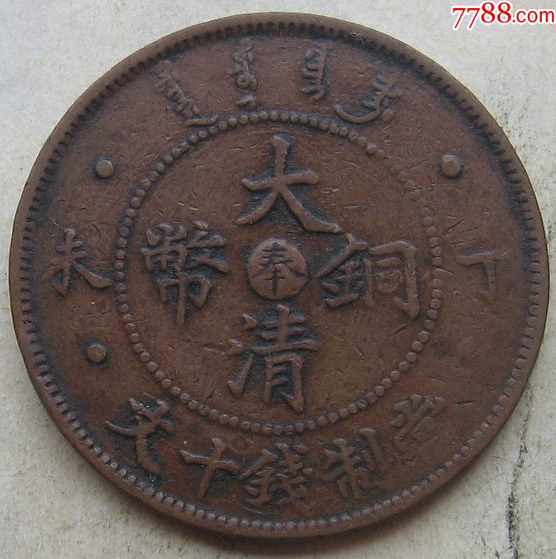 丁未年大清铜币奉字十文