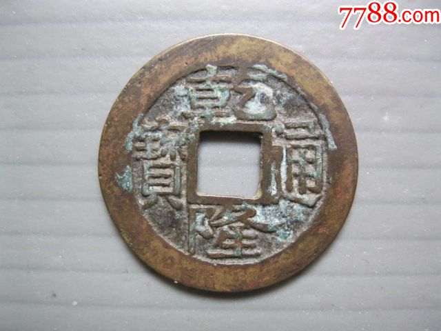 乾隆通宝少见版别楷乾横点浙美品
