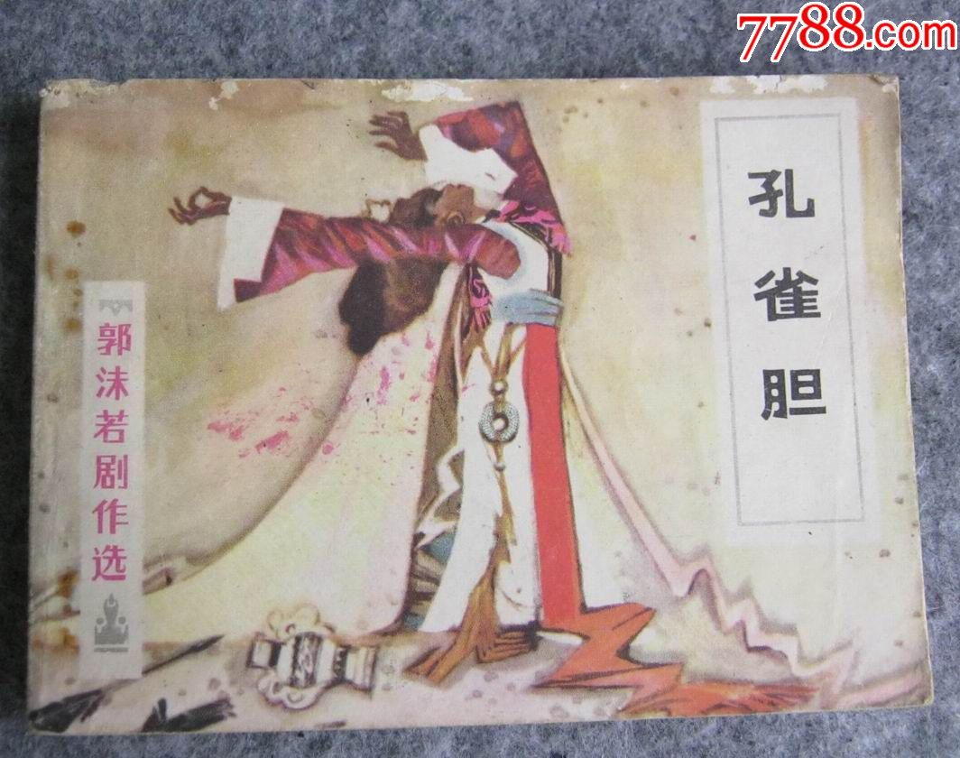 《孔雀胆》郭沫若剧作选