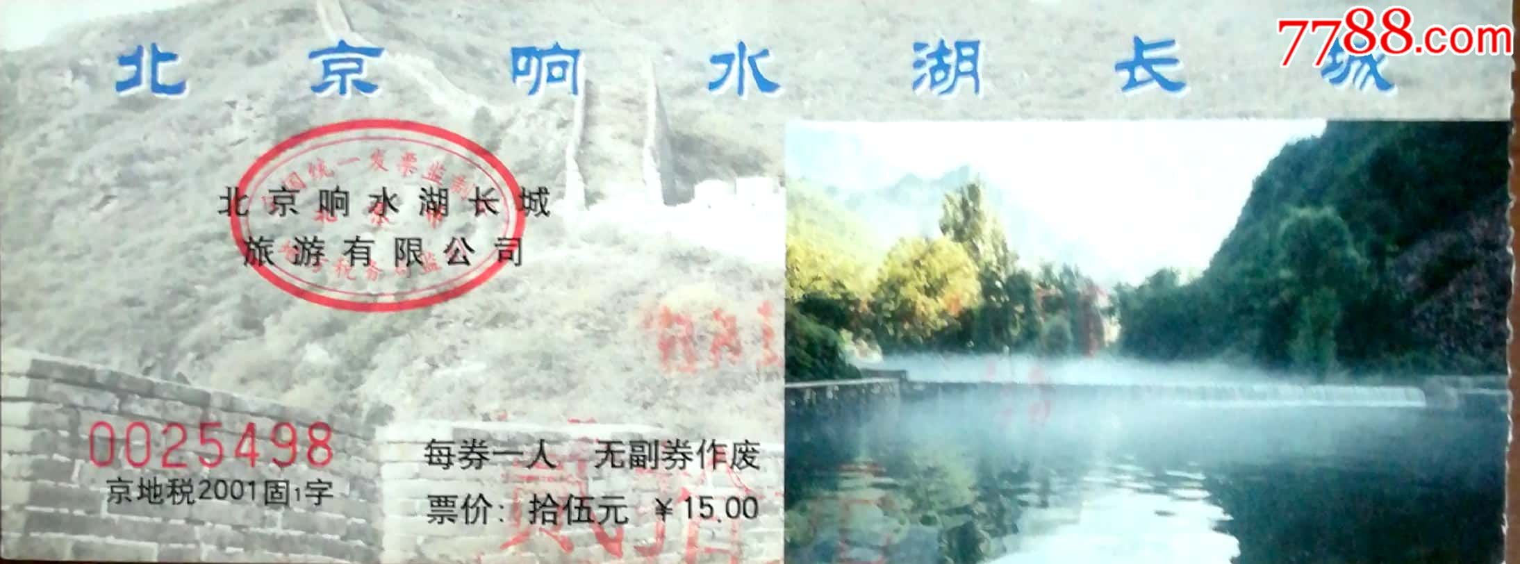 长城响水湖2-价格:3.0000元-se65600828-旅游景点门票