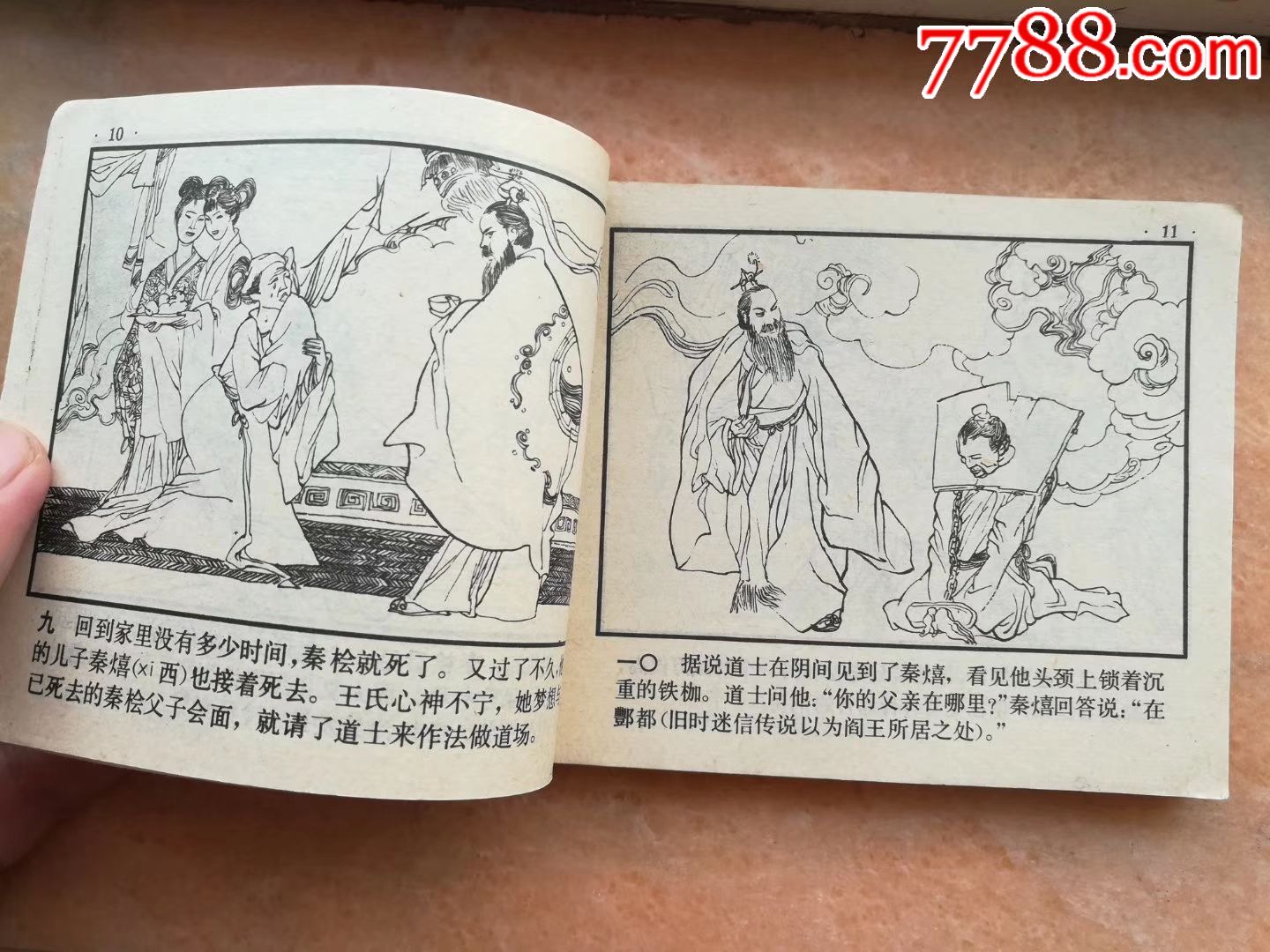 《东窗事发》缺本_连环画/小人书_第6张_7788小人书