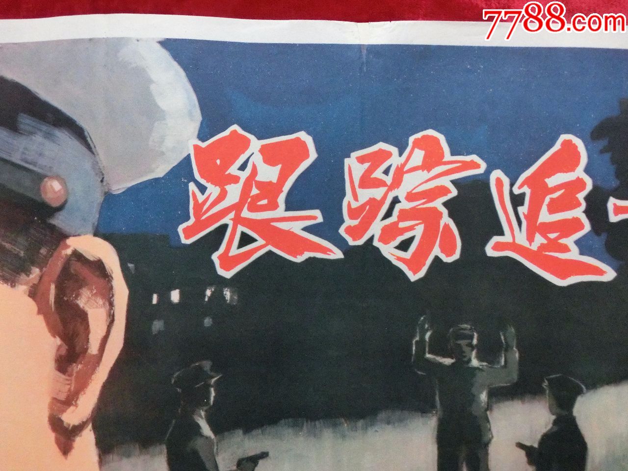 2开电影海报:跟踪追击(1963年上映)反特专题