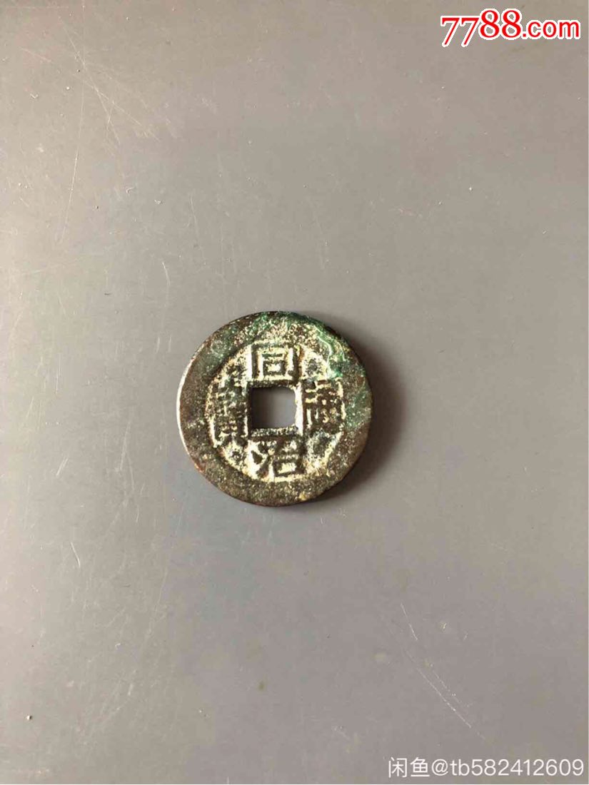 同治通宝_古币_古泉印象【7788收藏__收藏热线】