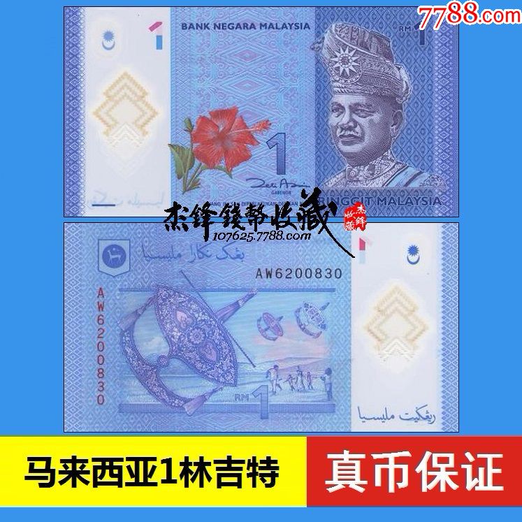 马来西亚1林吉特塑料钞2012