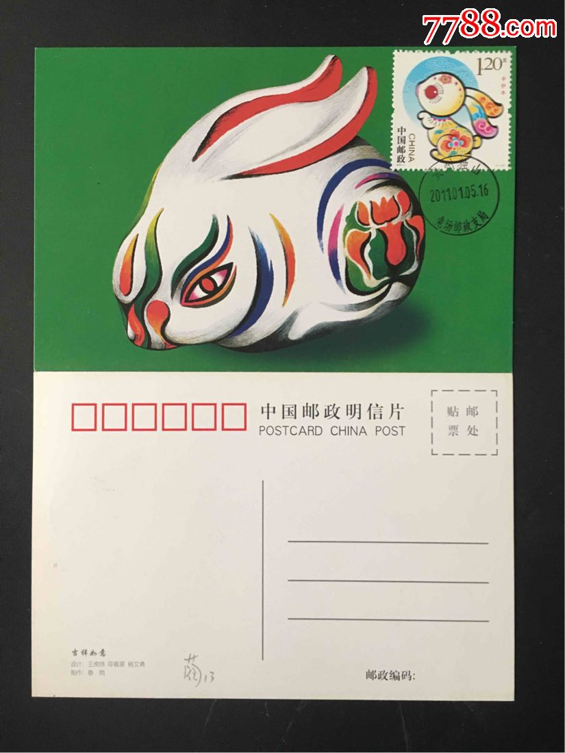 兔邮票极限片盖贵州独山兔场邮政支局首日戳九十年代邮政版兔明信片