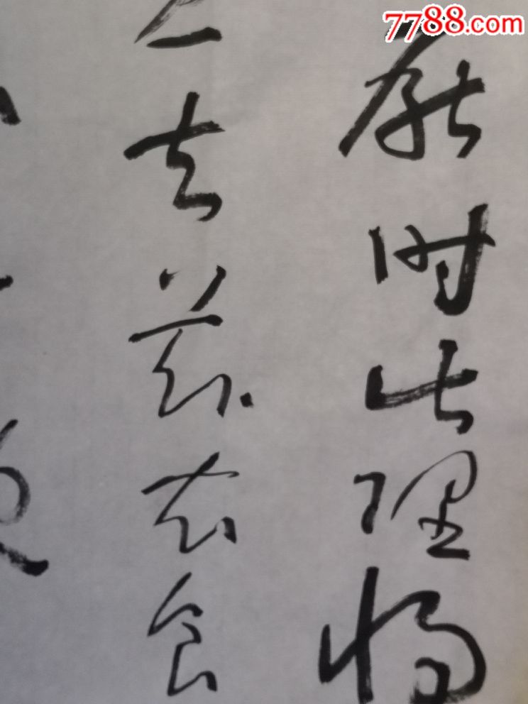 草书春秋_价格150.0000元【知躇堂】_第2张_7788收藏__收藏热线