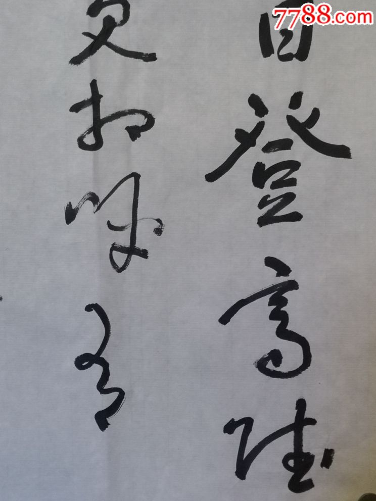 草书春秋_价格150.0000元【知躇堂】_第6张_7788收藏__收藏热线