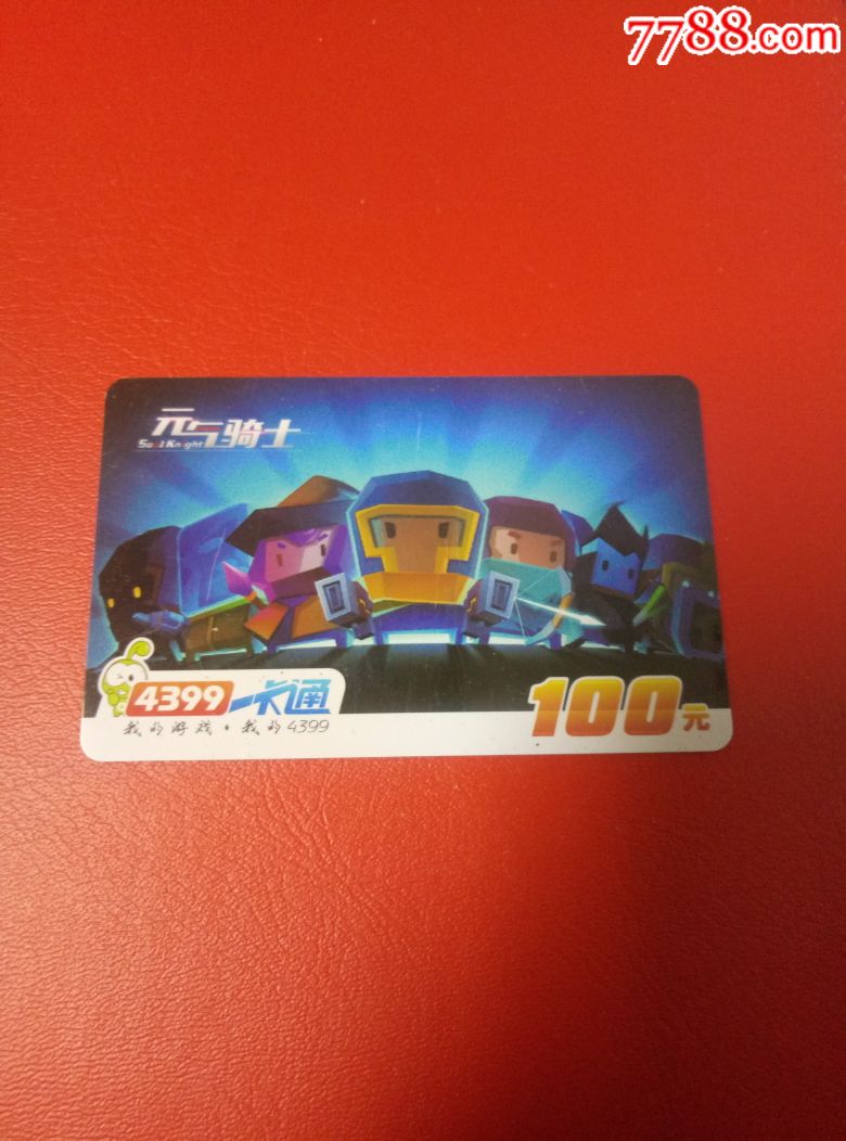 4399一卡通-元气骑士