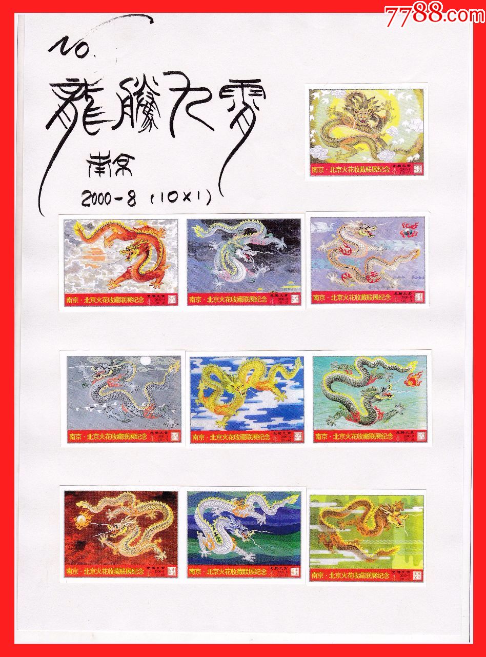 龙腾九霄火花贴标2000-8南京10×1