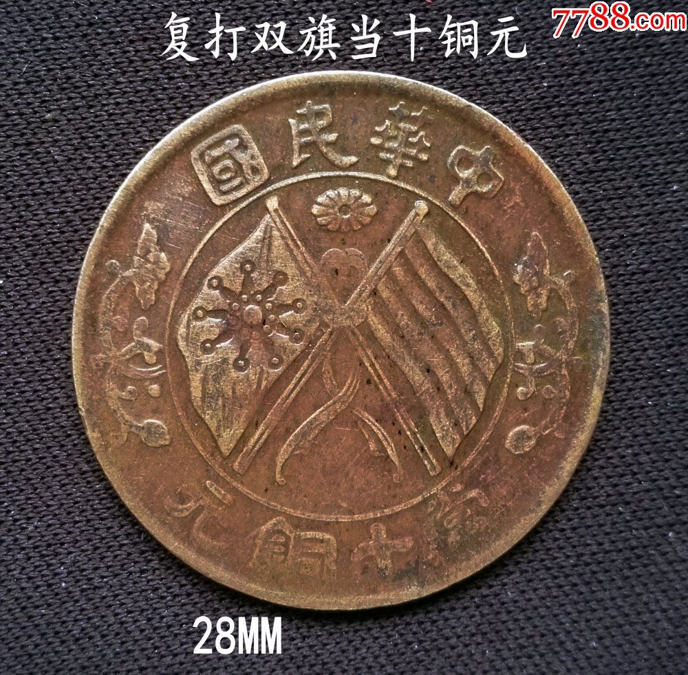 少见大复打双旗当十铜元28mm(终身保真,假一赔十)