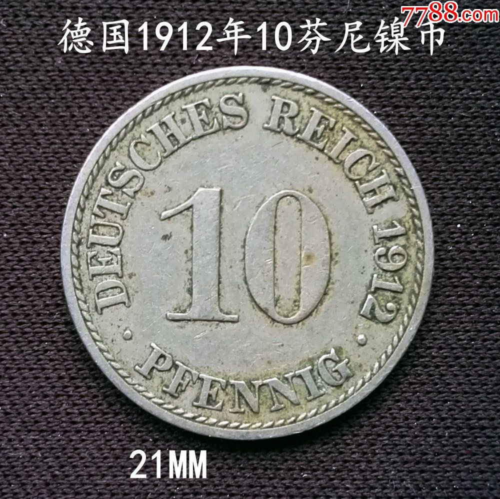 德国1912年10芬尼镍币21mm(终身保真,假一赔十)