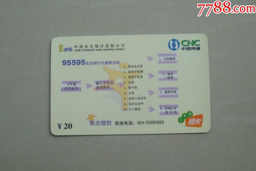 沈阳ip卡光大银行_电话卡_宏福收藏【7788收藏__收藏
