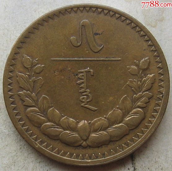 1937年蒙古硬币5蒙哥