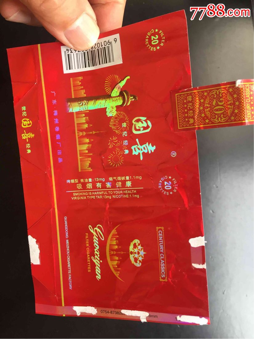 广东梅州卷烟厂出品[国喜]世纪经典