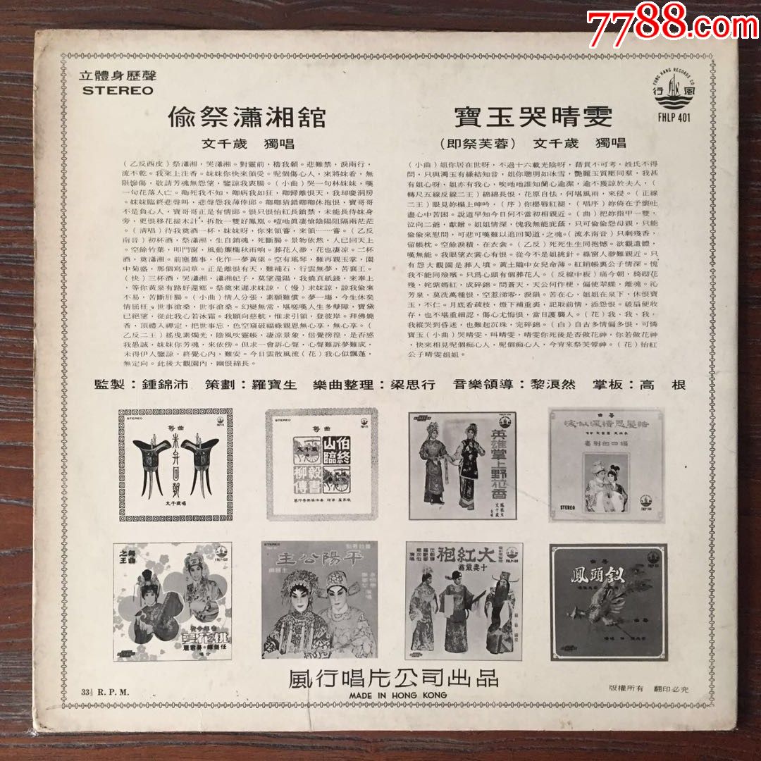 偷祭潇湘馆.文千岁演唱特价黑胶唱片lp