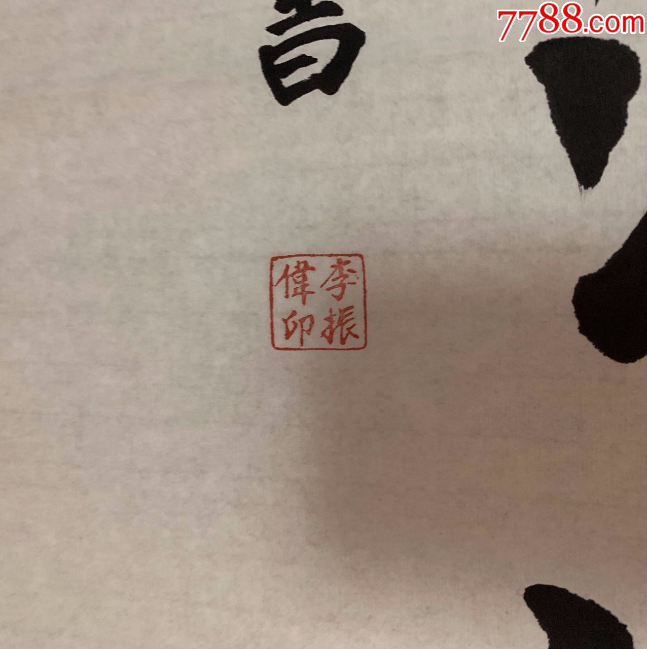 李振伟精品书法(四尺整纸)