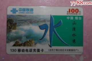 130移动电话充值卡·山清水秀(100元)烟台