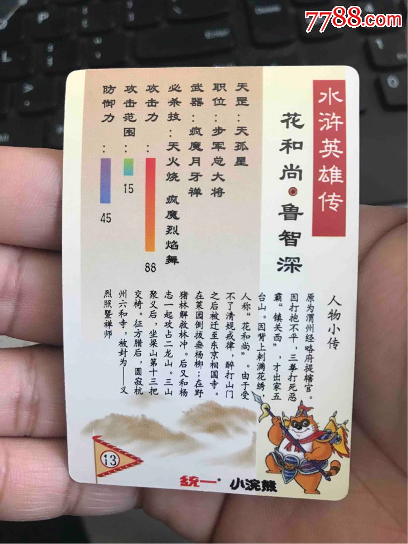 小浣熊水浒闪卡鲁智深