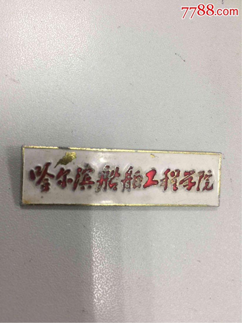 哈尔滨船舶工程学院